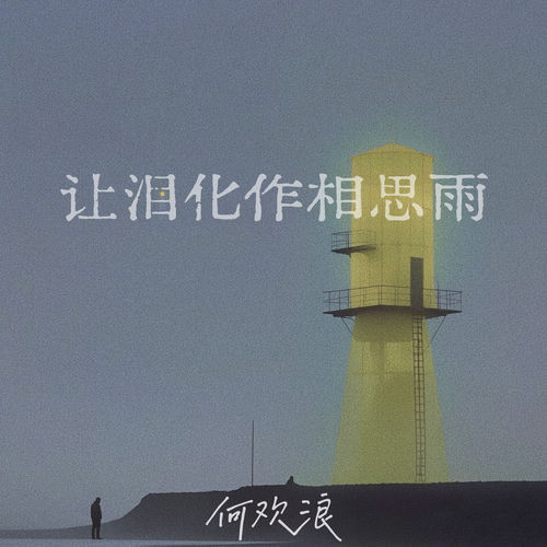 让泪化作相思雨