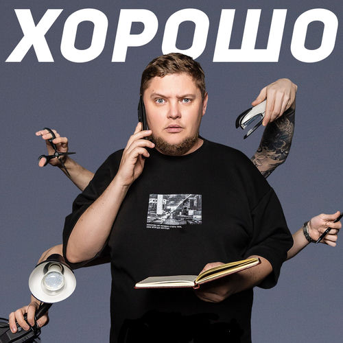 Хорошо (Remixes)
