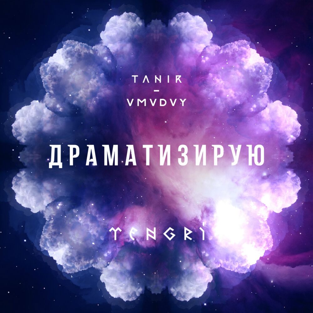 Picture of Драматизирую