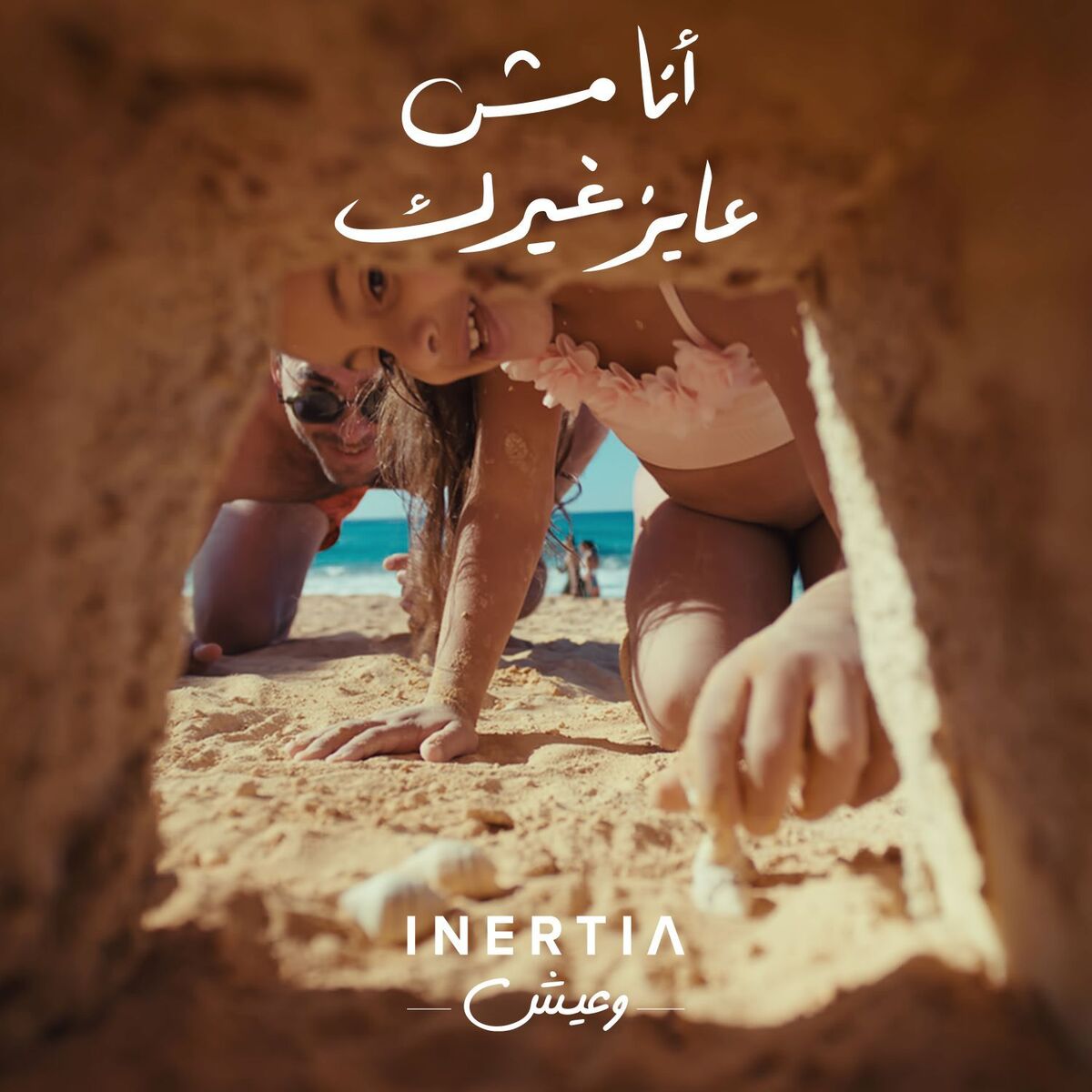 Album cover of Ana Mesh 3ayez Gherak - انا مش عايز غيرك