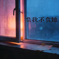 负我不负她 (R&B版)
