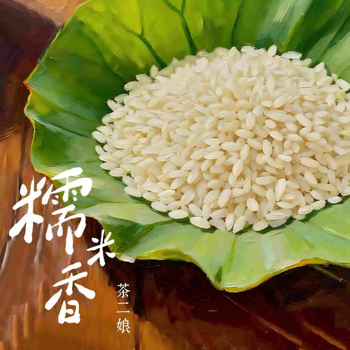 糯米香