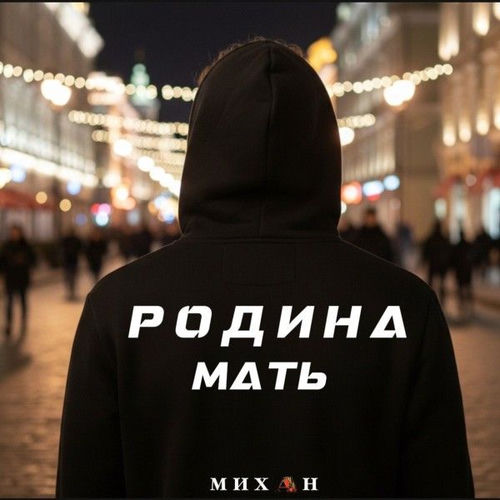 Родина Мать
