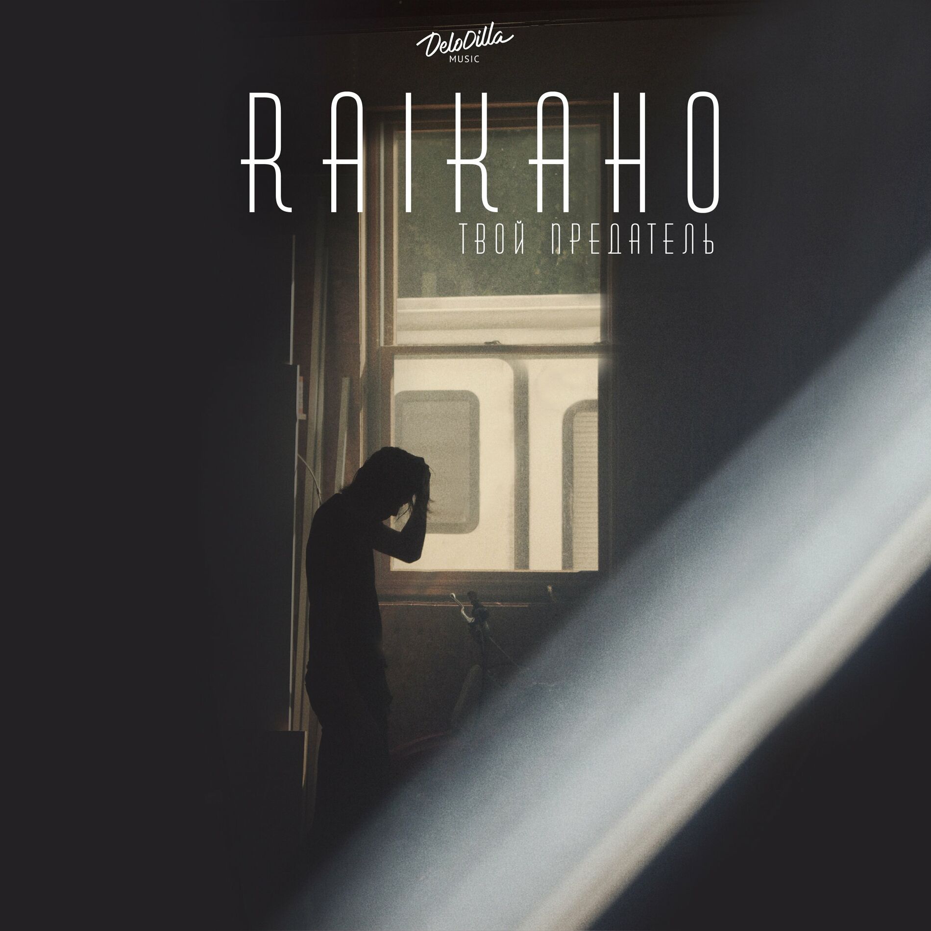 Album cover of Твой предатель