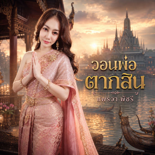 วอนพ่อตากสิน