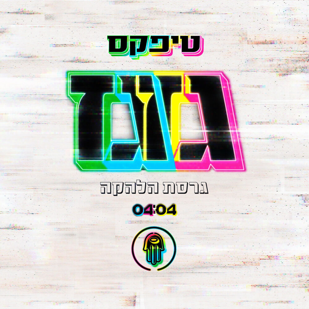 Picture of טיפקס - גזגז - גרסת הלהקה