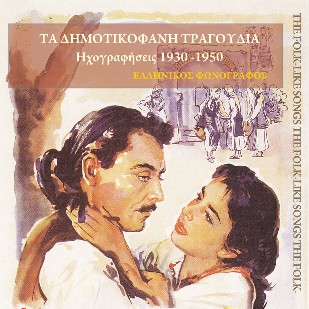 Picture of Δημοτικοφανή τραγούδια (1930-1950)