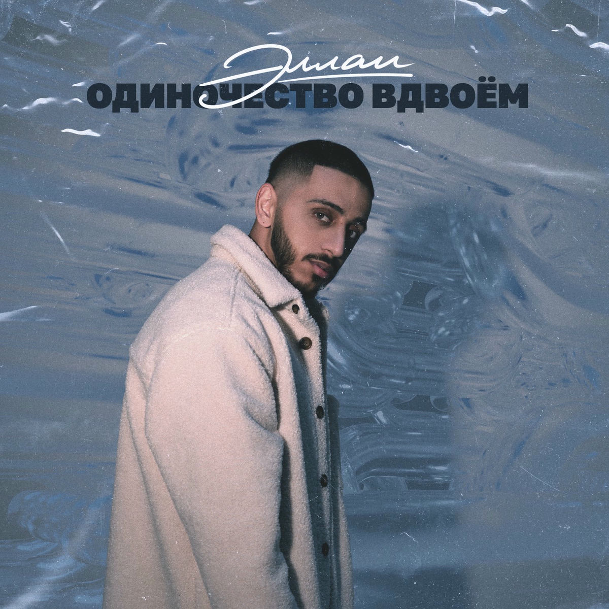 Album cover of Odinochestvo vdvoem