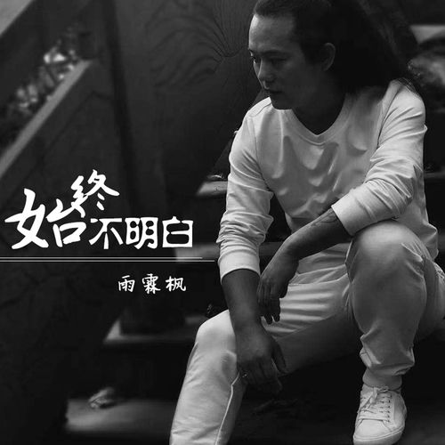 始终不明白