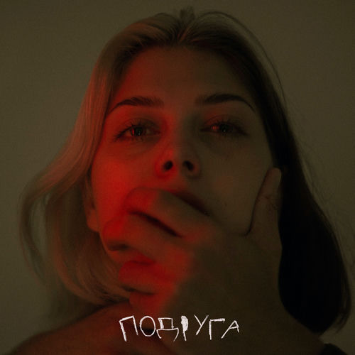 Подруга
