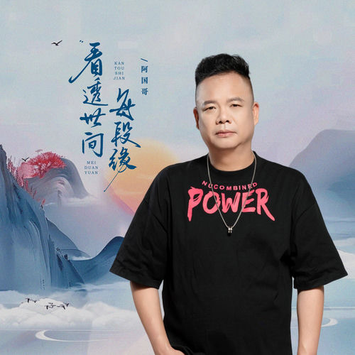 看透世间每段缘