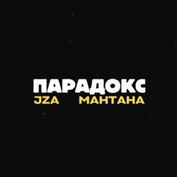 Парадокс