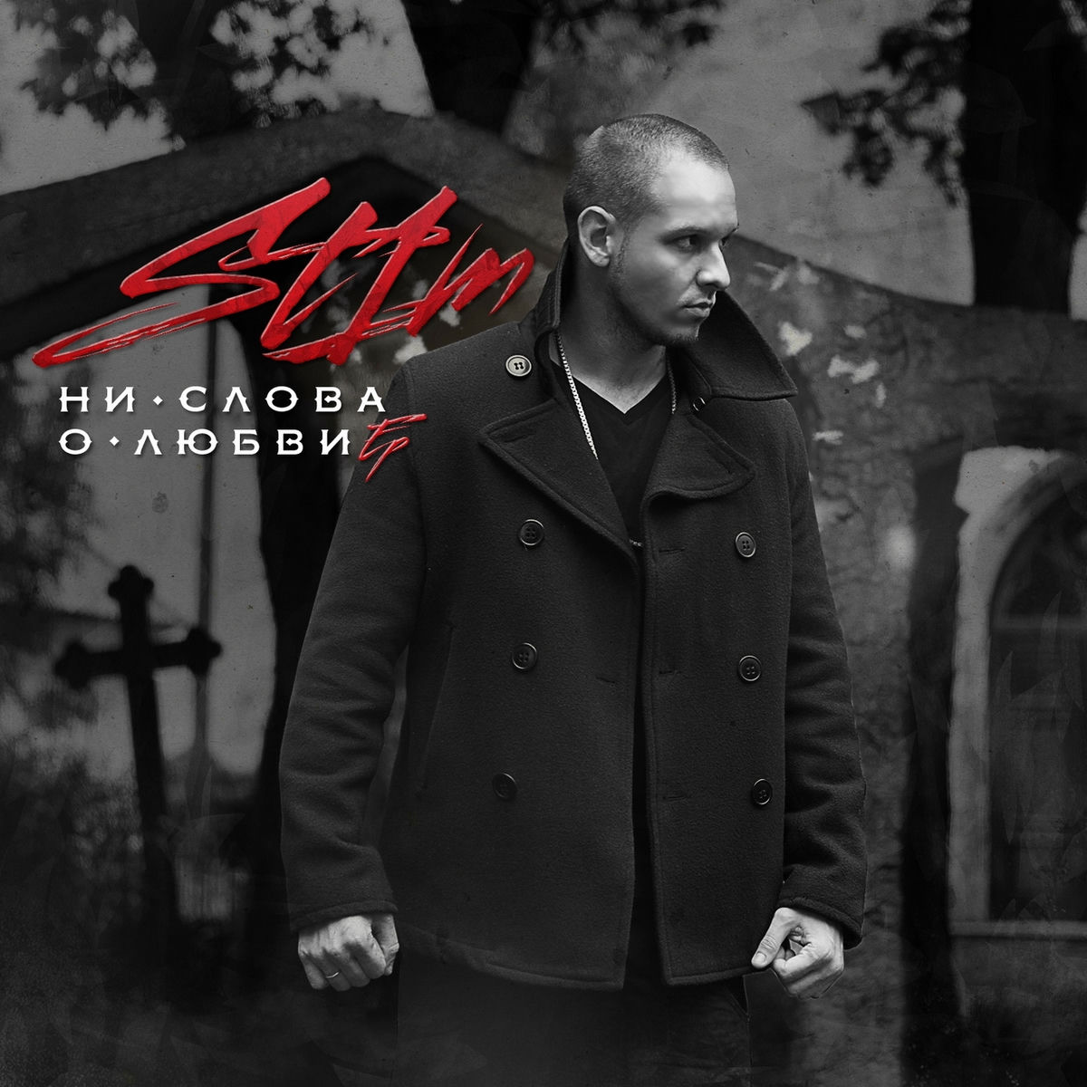 Album cover of Ни слова о любви