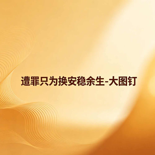 遭罪只为换安稳余生