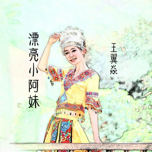 漂亮小阿妹