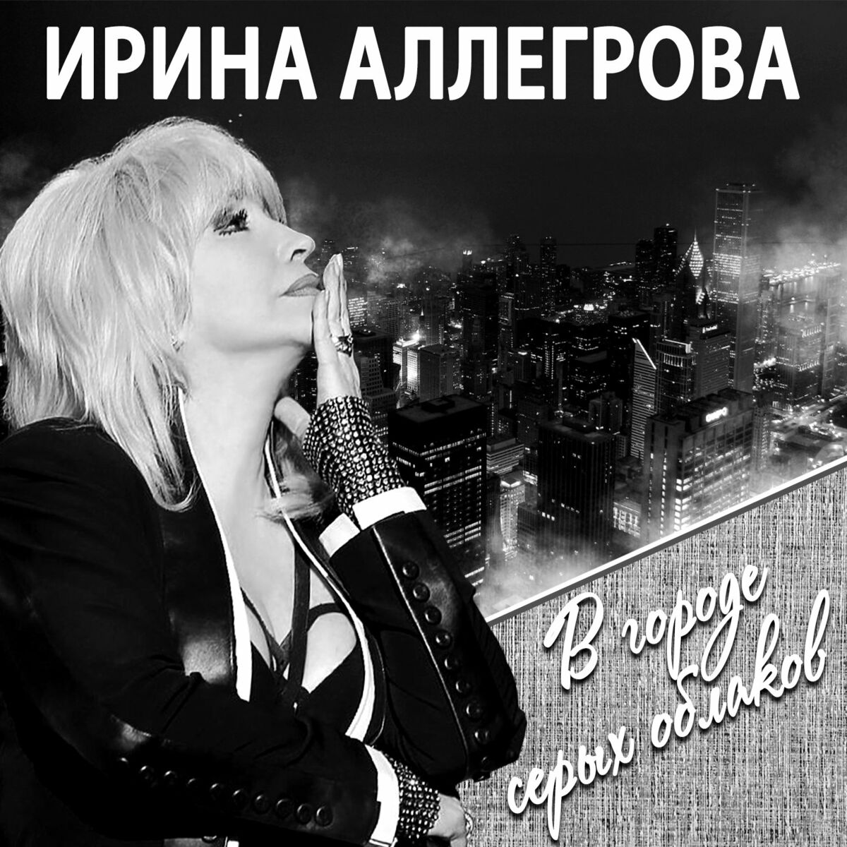 Album cover of V gorode seryh oblakov