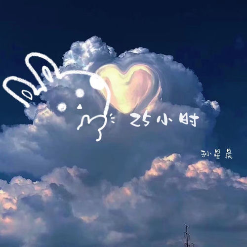 25小时