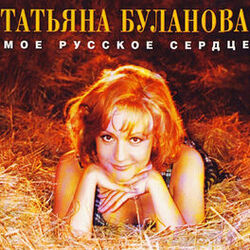 Cover of Моё русское сердце