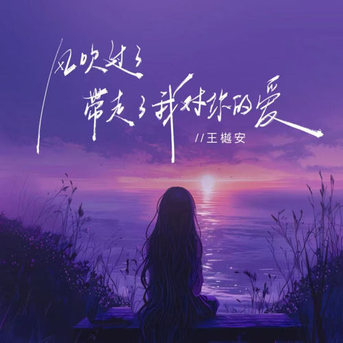 风吹过了 (带走了我对你的爱)
