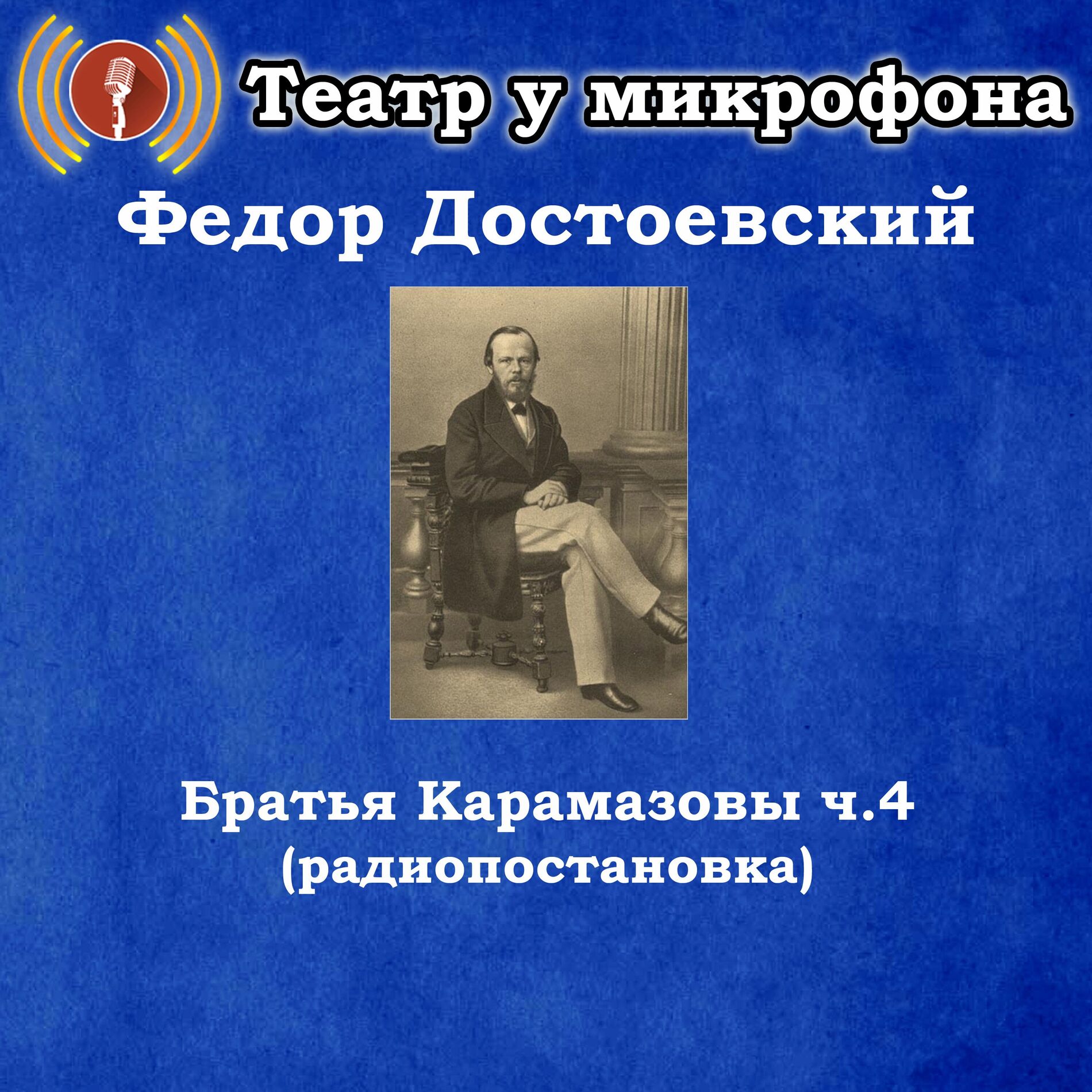Album cover of Федор Достоевский - Братья Карамазовы, часть 4 (Радиопостановка)