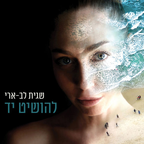 להושיט יד