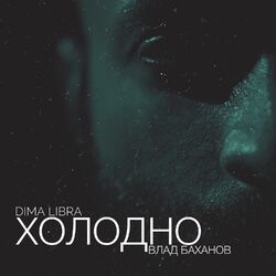 Cover of Холодно