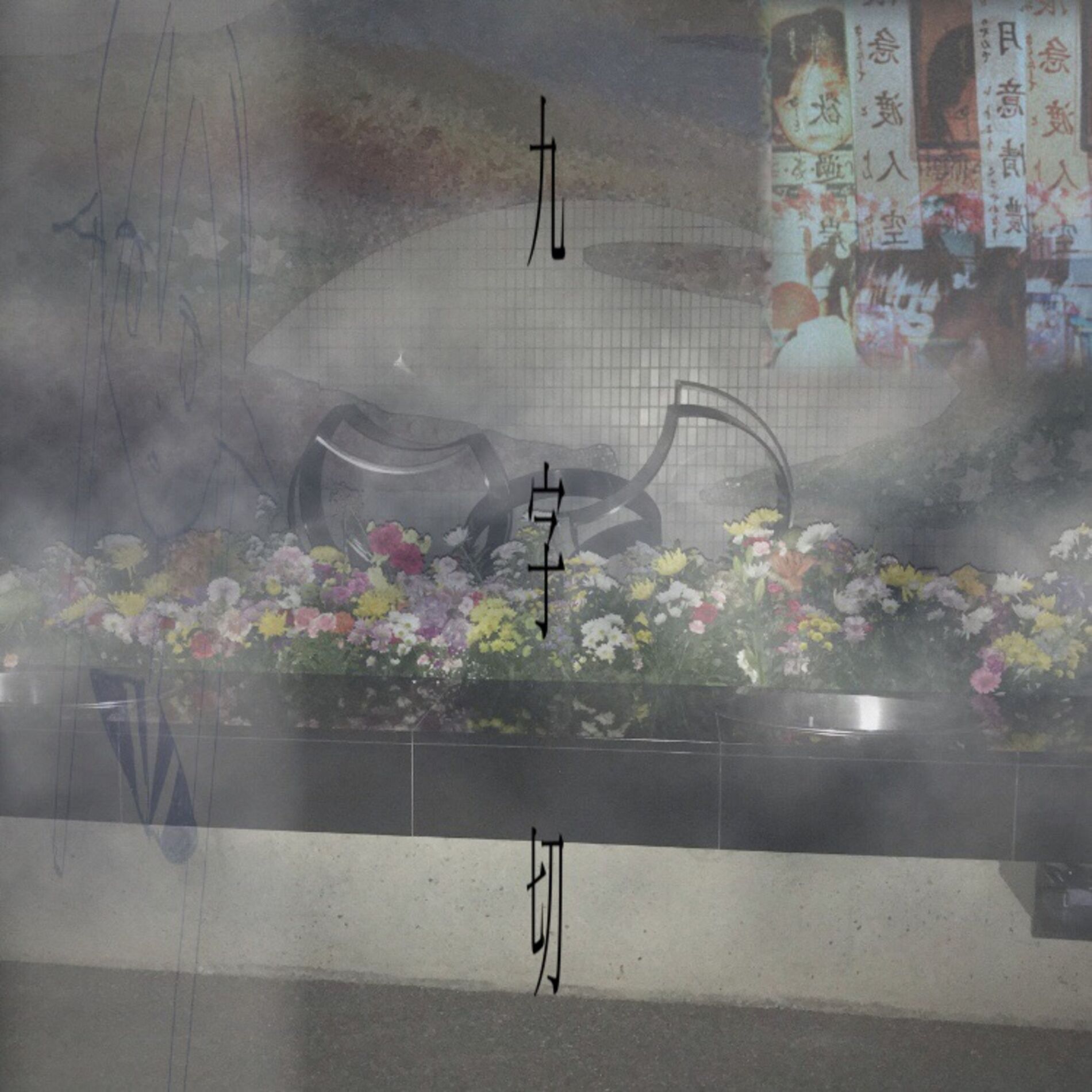 Album cover of kujikiri