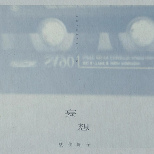 妄想
