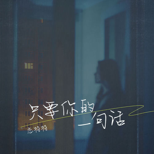 只要你的一句话