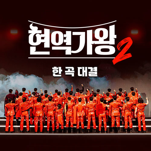 Various Artists – King of Singer Semi-Final Challenge pt.1