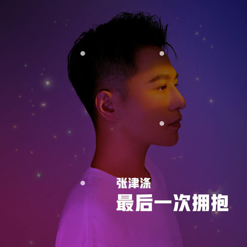 最后一次拥抱