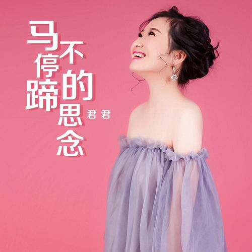 马不停蹄的思念
