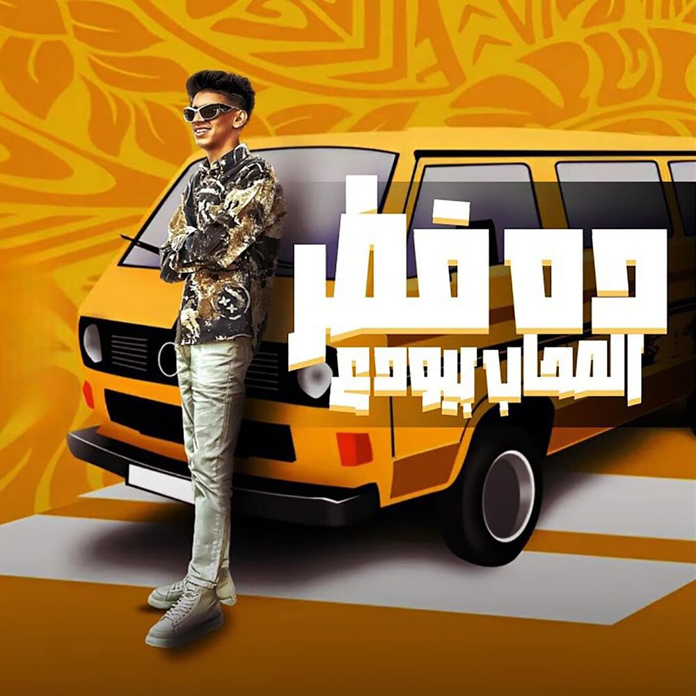 Picture of ده قطر الصحاب بيودع