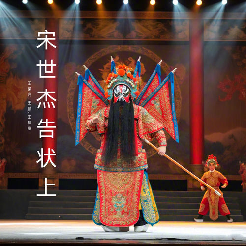 宋世杰告状上 (曲剧)