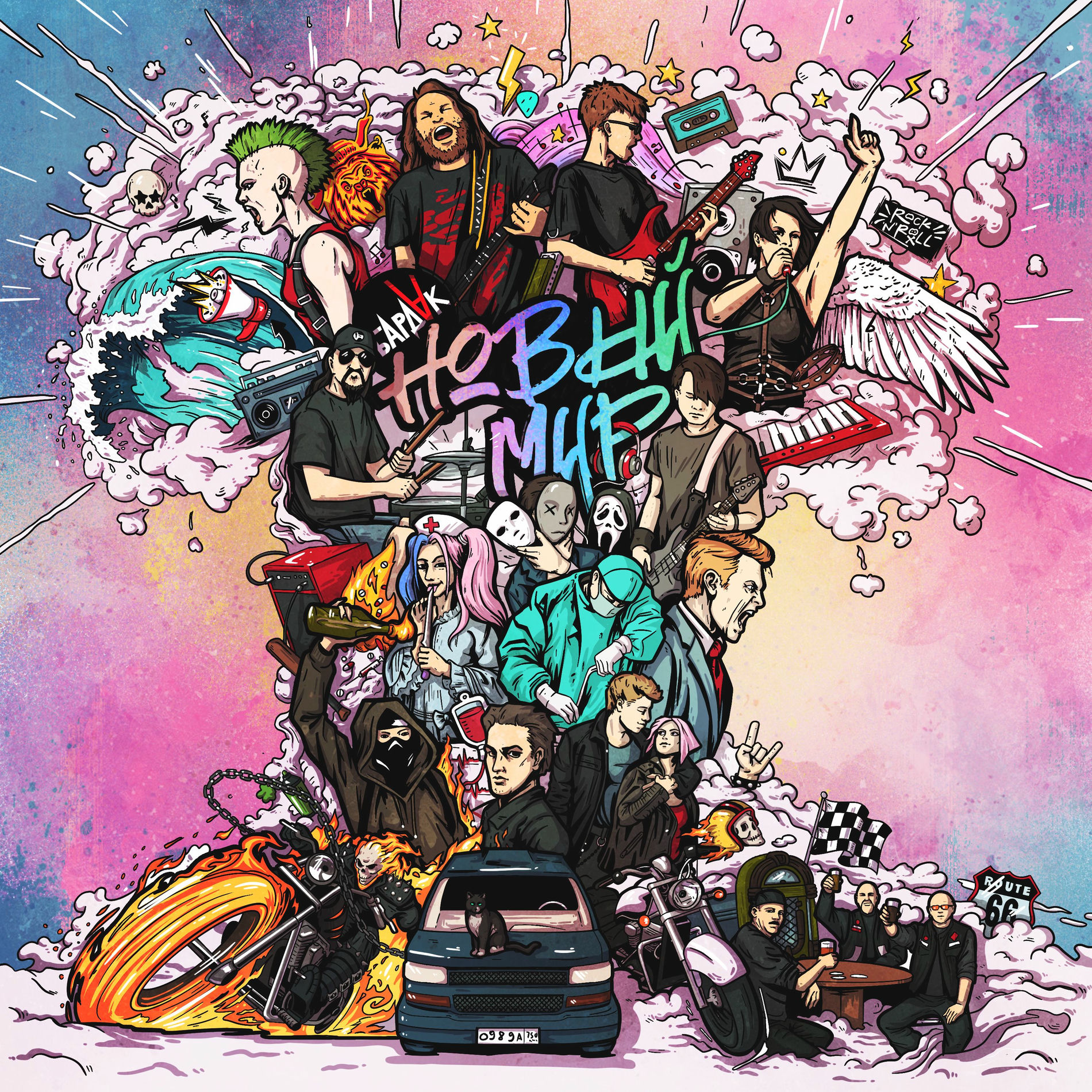Album cover of Новый мир
