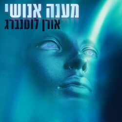Cover of מענה אנושי