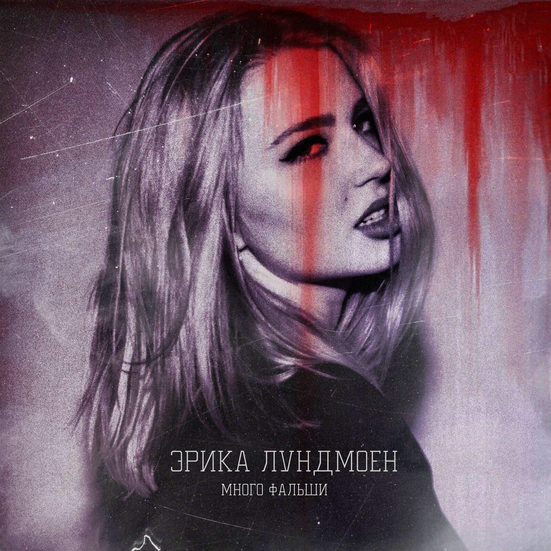 Album cover of Много фальши