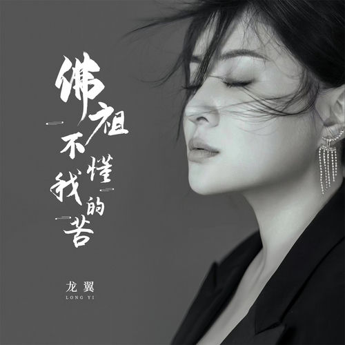 佛祖不懂我的苦 (Dj浩然版)
