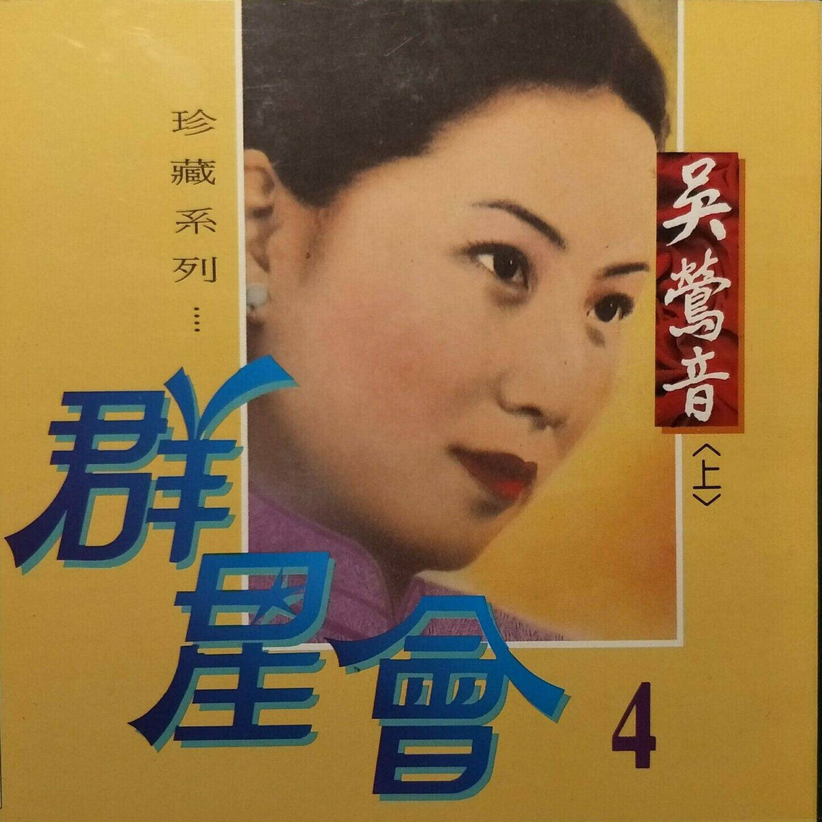 Woo Ing Ing = 吳鶯音 – 百代 。中國時代曲名典 Chinese Music Collector's Edition:Woo Ing Ing 吳鶯音中國時代