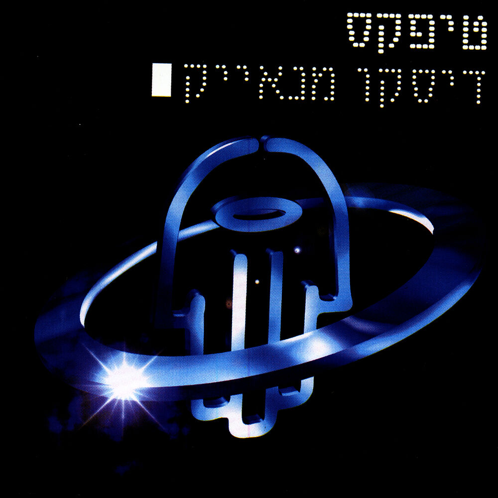 Picture of דיסקו מנאייק