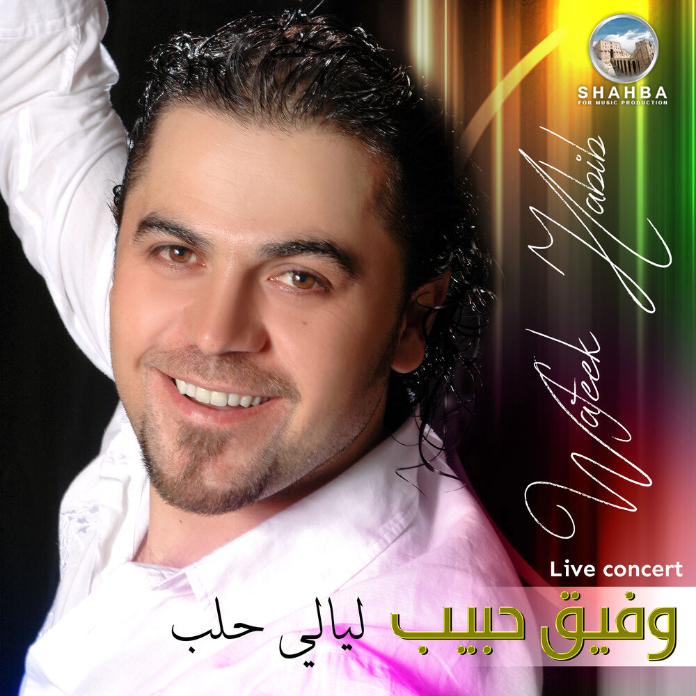 Picture of ليالي حلب (حفلة حية)