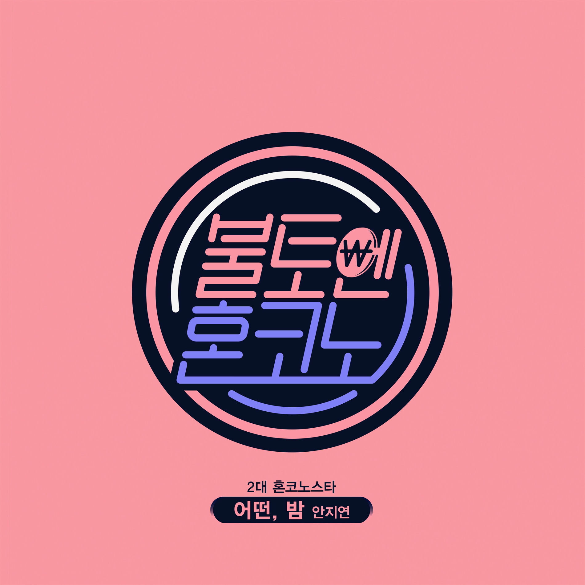 Album cover of One Night [From (Saturday Karaoke Star), Episode 2]