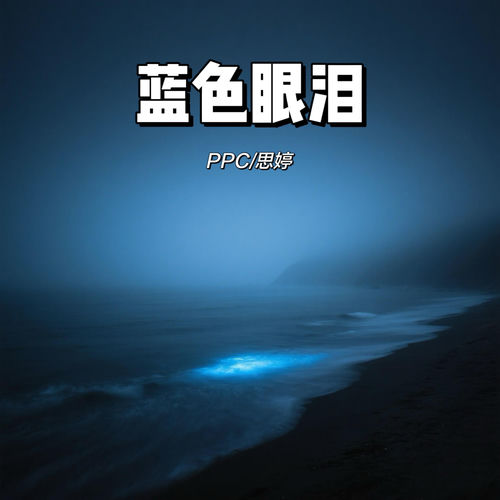 蓝色眼泪