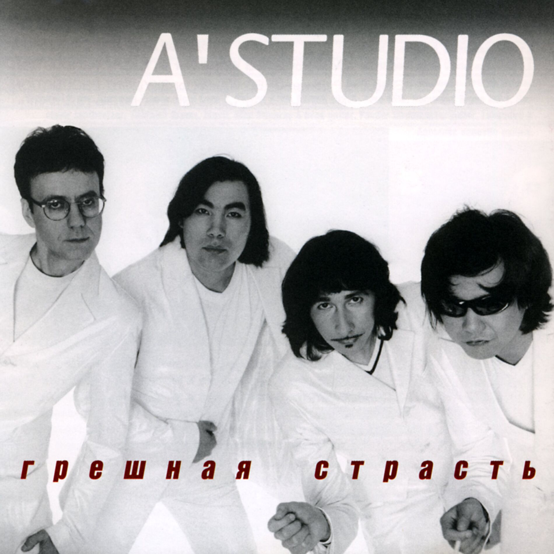 Album cover of Грешная страсть