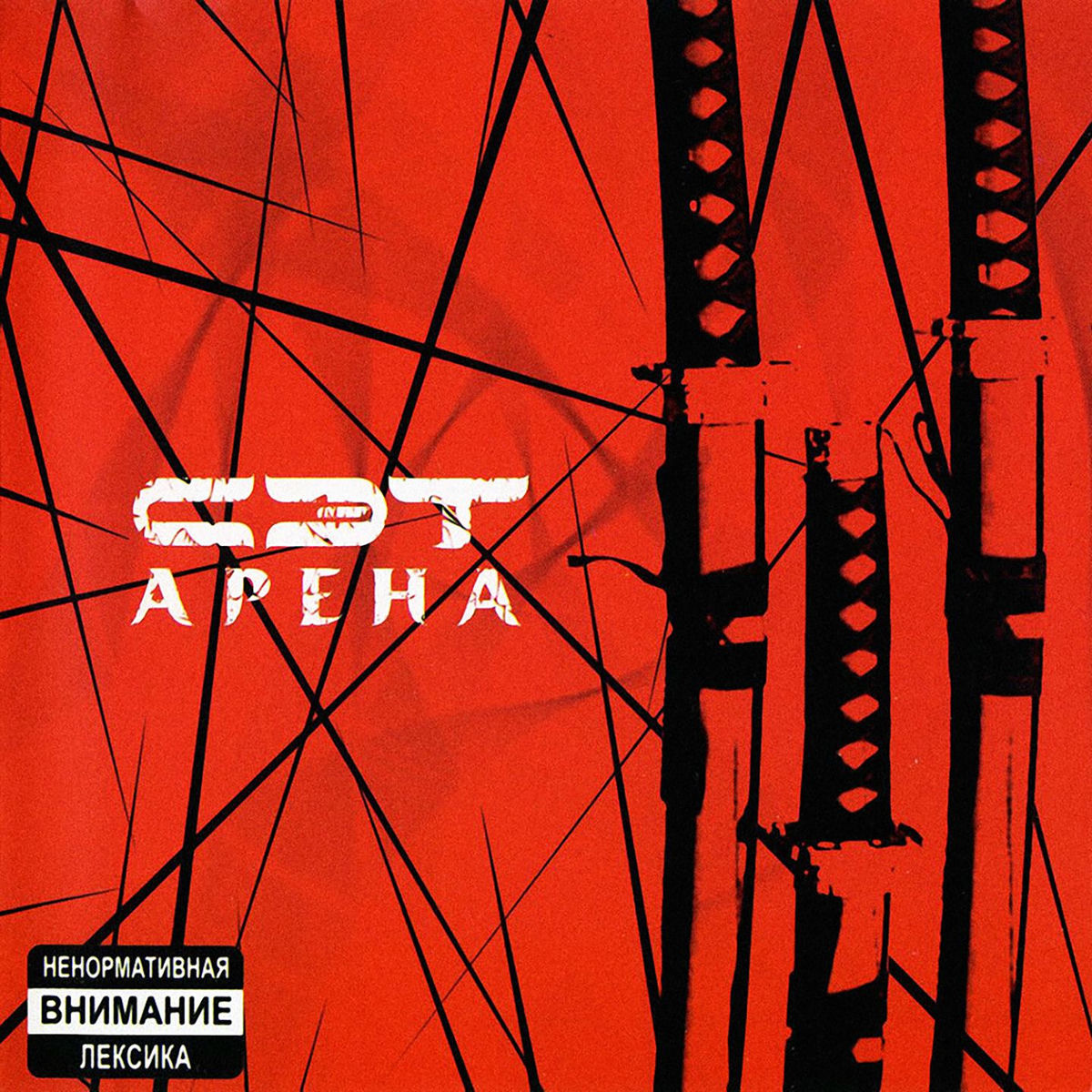 Album cover of Арена