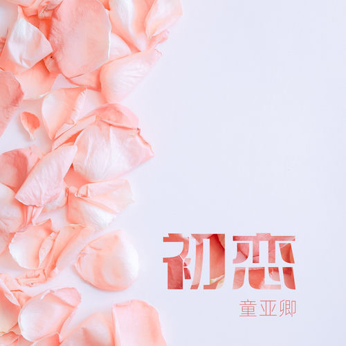 初戀