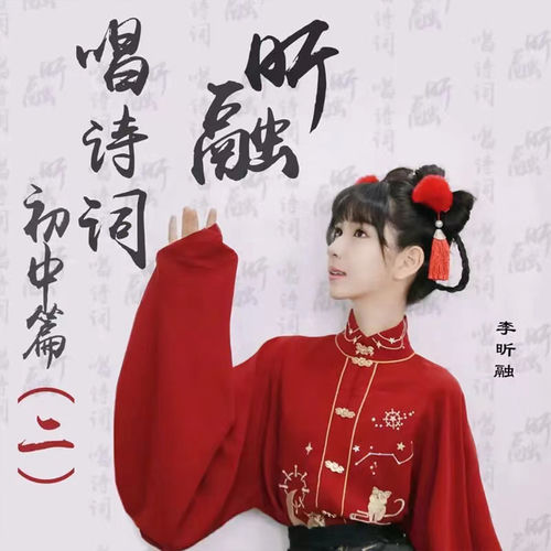 昕融唱诗词初中篇（二）