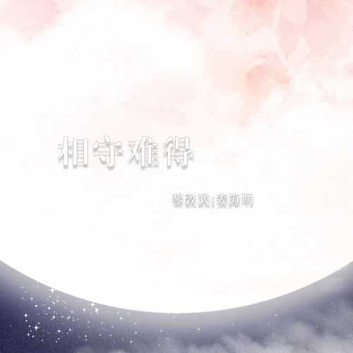 相守难得