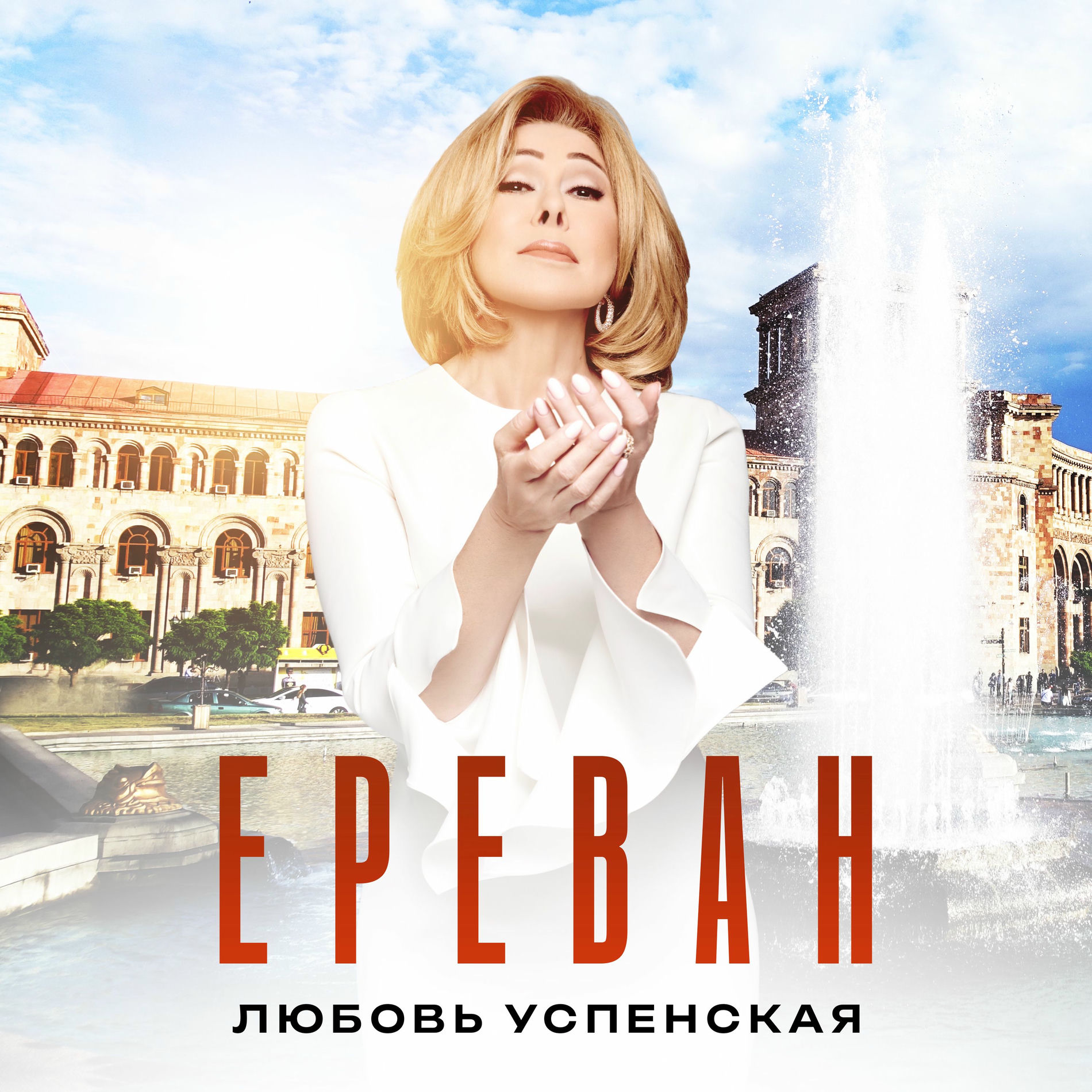 Album cover of Ереван