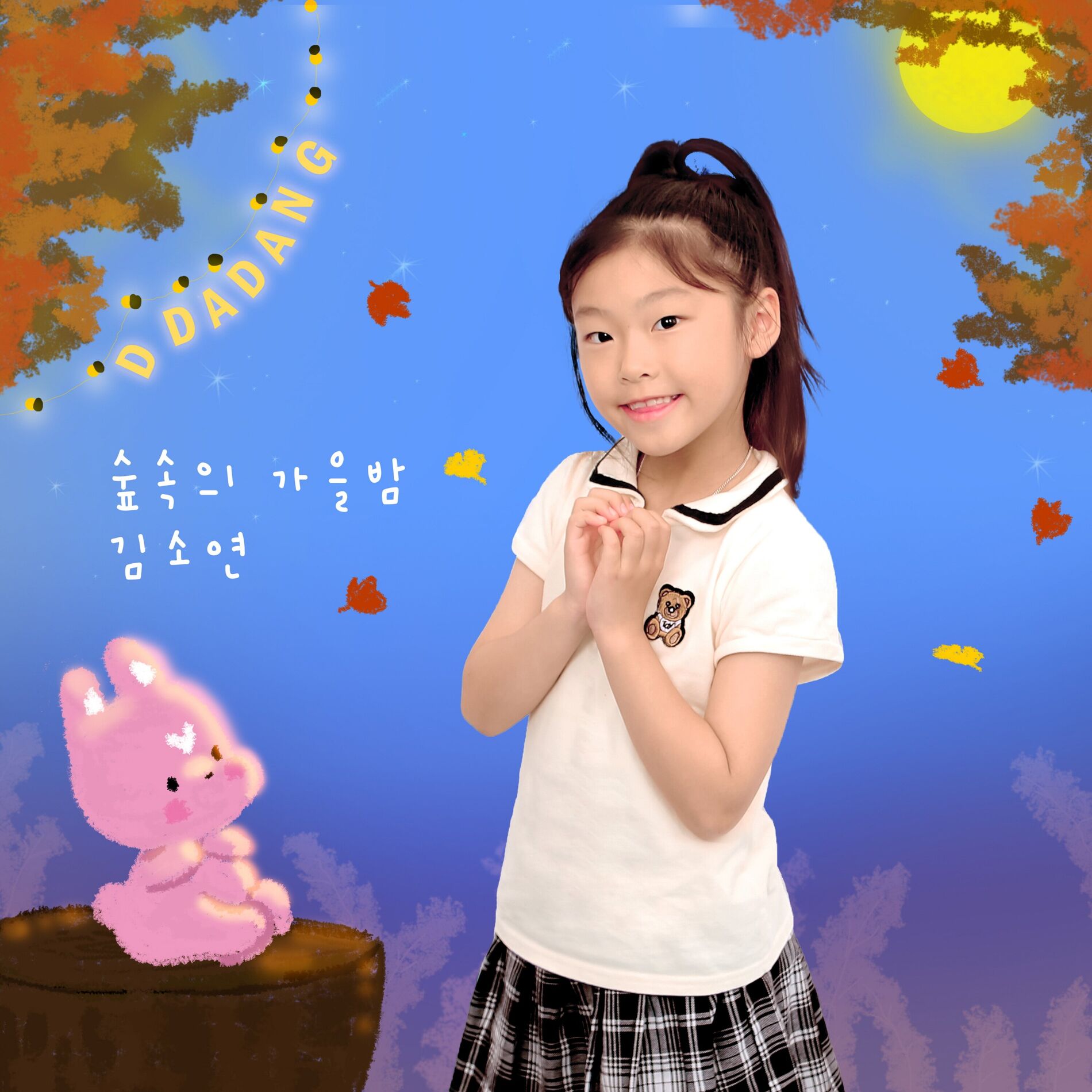 Album cover of 따당키즈뮤직&김소연